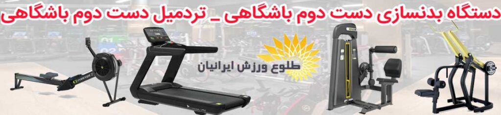 دستگاه بدنسازی دست دوم
