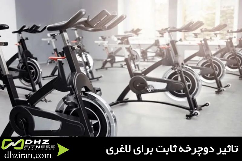 تاثیر دوچرخه ثابت برای لاغری و چربی سوزی و فواید آن برای شکم 