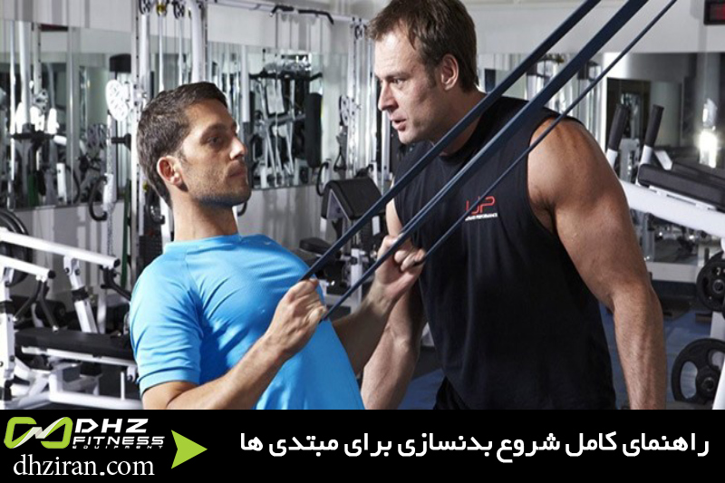 راهنمای کامل شروع بدنسازی برای مبتدی ها