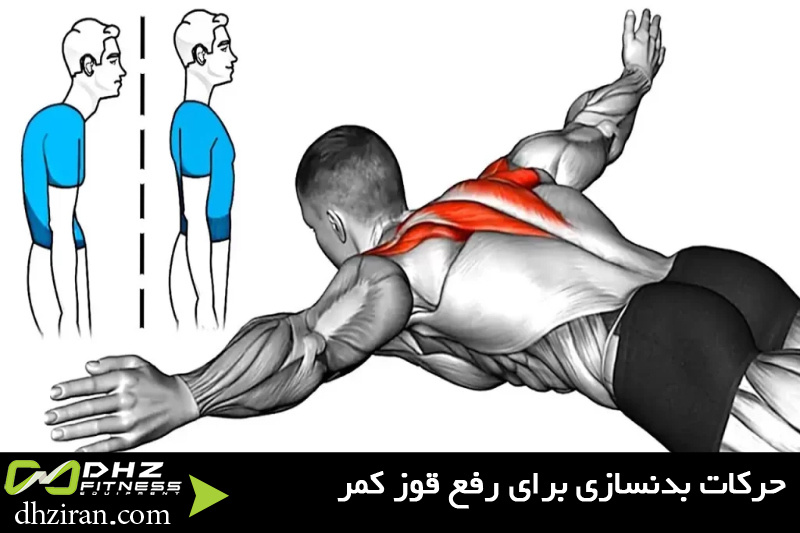 حرکات بدنسازی برای رفع قوز کمر 