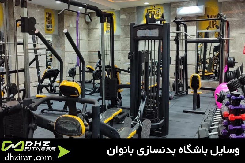 وسایل باشگاه بدنسازی بانوان 