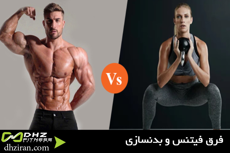 فرق فیتنس و بدنسازی 