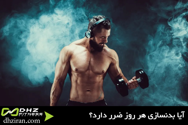 بدنسازی هر روز ضرر دارد؟ 