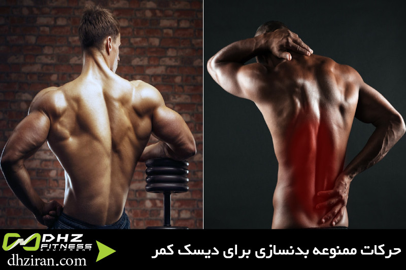 حرکات ممنوعه بدنسازی برای دیسک کمر 