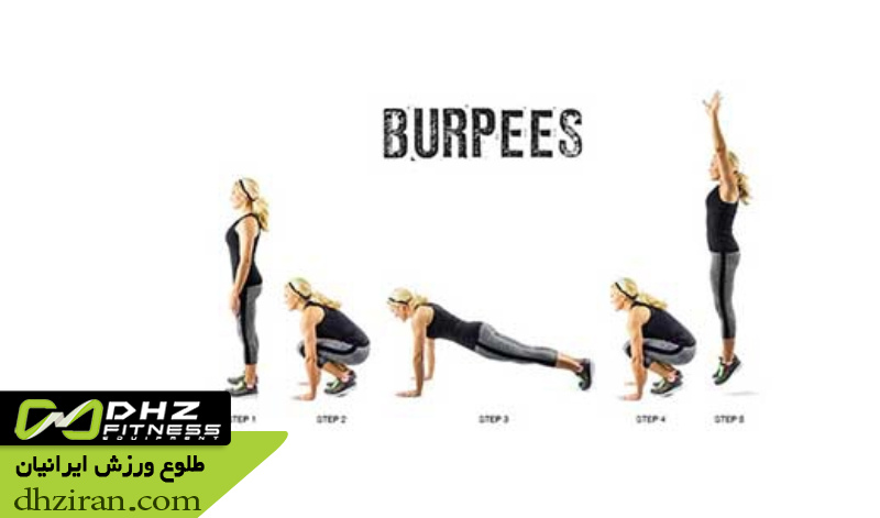 برپی Burpee: 