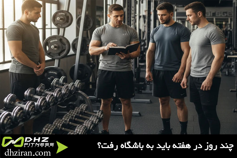 چند روز در هفته باید بدنسازی رفت؟ 