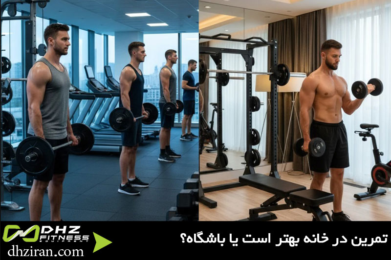 ورزش در خانه بهتر است یا باشگاه؟ 