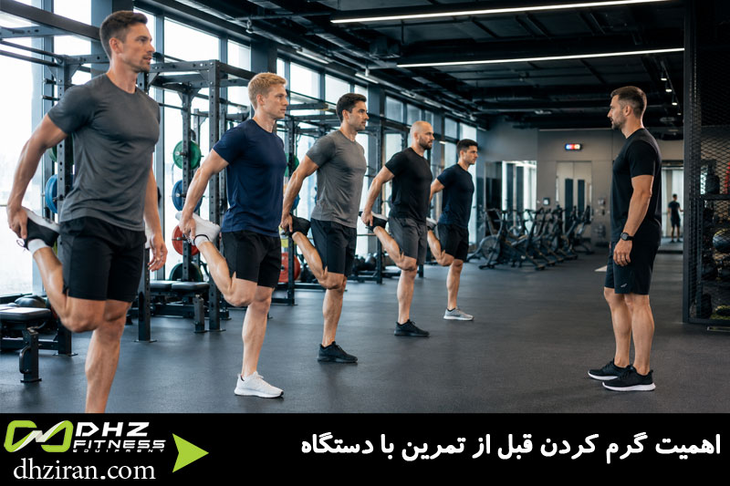 اهمیت گرم کردن قبل از تمرین با دستگاه 