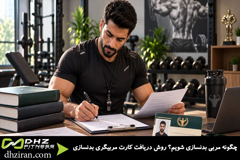 مراحل دریافت کارت مربیگری بدنسازی